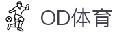 OD体育app下载官网 | 体育赛事入口